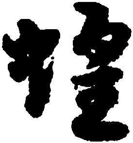 蝗,宋克,書法字典